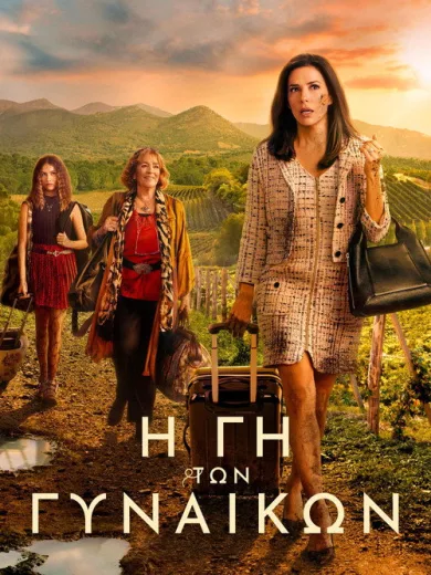 Η Γη των Γυναικών / Tierra de mujeres