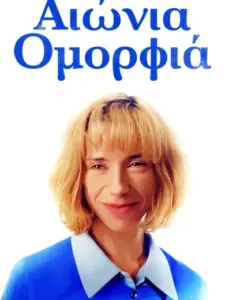 Αιωνια Ομορφια / Eternal Beauty