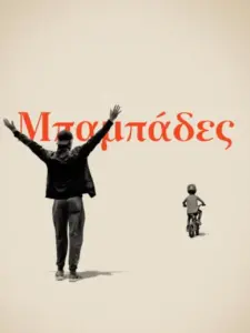 Μπαμπάδες / Dads