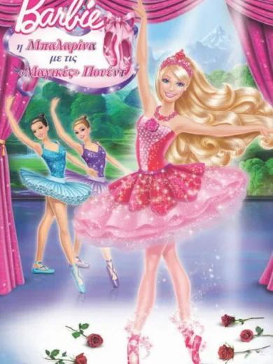 Barbie: Η Μπαλαρίνα με τις Μαγικές Πουέντ / Barbie in the Pink Shoes