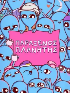 Παράξενος Πλανήτης / Strange Planet