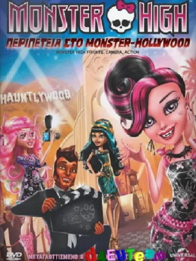 Monster High: Περιπετεια Στο Monster Hollywood / Monster High: Frights, Camera, Action!