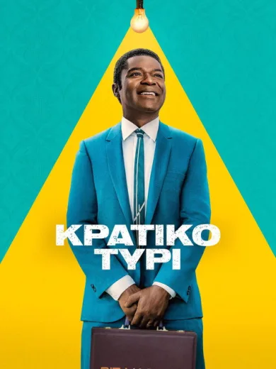 Κρατικό Τυρί / Government Cheese