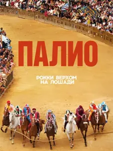 Palio