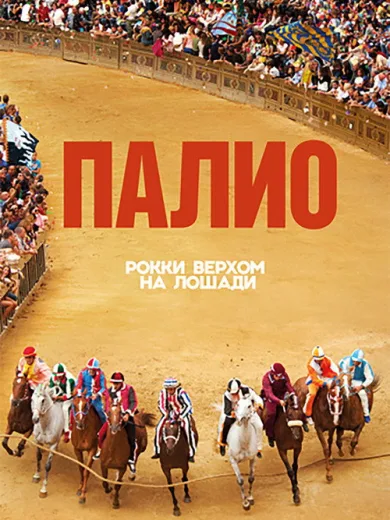 Palio