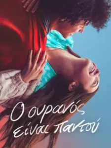 Ο Ουρανός Είναι Παντού / The Sky Is Everywhere