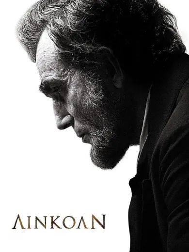 Λίνκολν / Lincoln