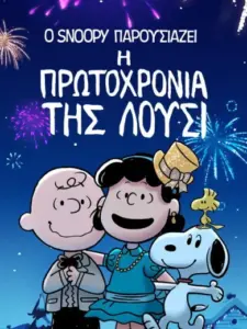 Ο Snoopy Παρουσιάζει: Η Πρωτοχρονιά της Λούσι / Snoopy Presents: For Auld Lang Syne