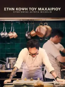 Στην Κόψη του Μαχαιριού: Κυνηγώντας Aστέρια Michelin / Knife Edge: Chasing Michelin Stars