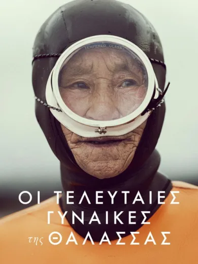 Οι Τελευταίες Γυναίκες της Θάλασσας / The Last of the Sea Women