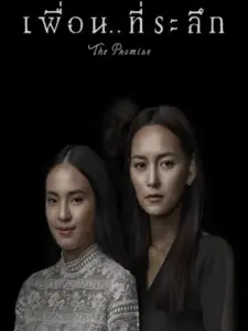The Promise