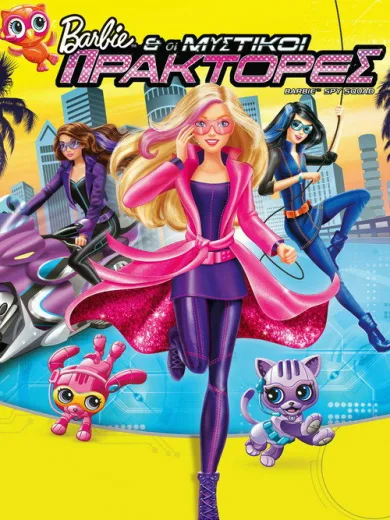 Η Barbie & οι Μυστικοί Πράκτορες / Barbie: Spy Squad