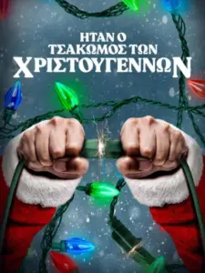 Ήταν ο Τσακωμός των Χριστουγέννων / ‘Twas the Fight Before Christmas