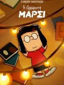 Ο Snoopy Παρουσιάζει: Η Ξεχωριστή Μάρσι / Snoopy Presents: One-of-a-Kind Marcie