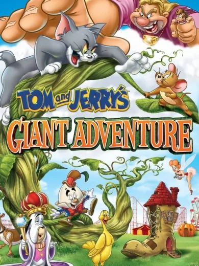 Τομ και Τζέρι: Η περιπέτεια με τον γίγαντα / Tom and Jerry’s Giant Adventure