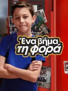 Ένα Βήμα τη Φορά / Best Foot Forward