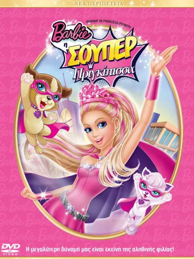 Barbie: Η Σούπερ Πριγκίπισσα / Barbie in Princess Power