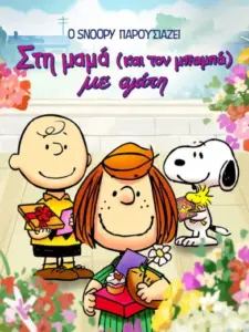 Ο Snoopy Παρουσιάζει: Στη Μαμά (και τον Μπαμπά) με Αγάπη / Snoopy Presents: To Mom (and Dad), with Love