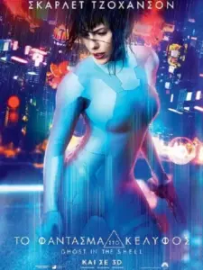 Το Φάντασμα Στο Κέλυφος / Ghost in the Shell