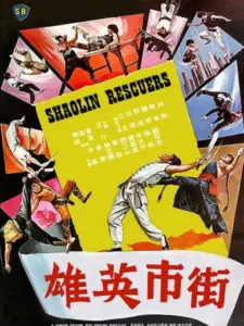 Shaolin Rescuers
