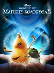 Το Μυστικό της Μαγικής Κολοκύθας