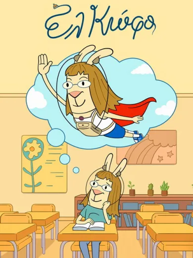 Ελ Κώφο / El Deafo
