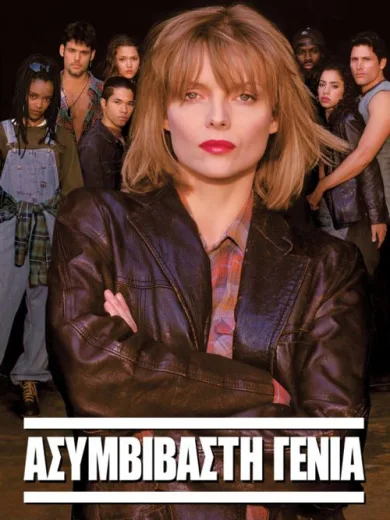 Ασυμβίβαστη Γενιά / Dangerous Minds