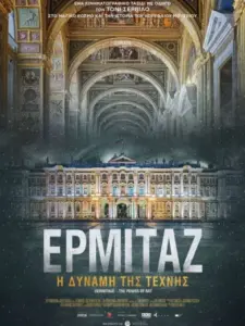 Ερμιτάζ: Η δύναμη της τέχνης / Ermitage: il potere dell’arte