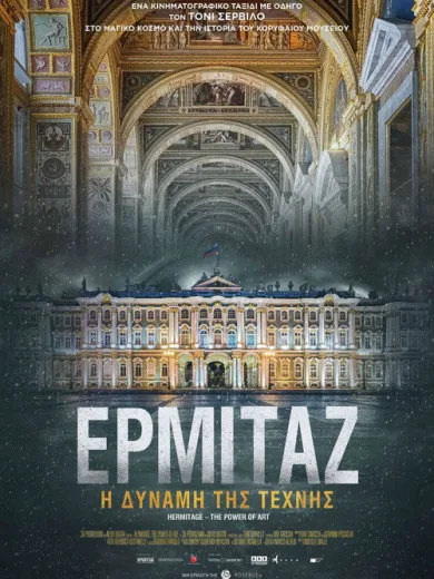 Ερμιτάζ: Η δύναμη της τέχνης / Ermitage: il potere dell’arte