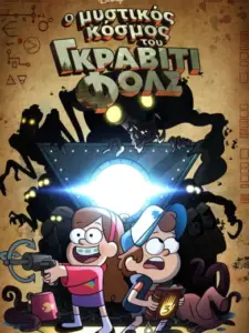 Ο Μυστικός Κόσμος του Gravity Falls / Gravity Falls