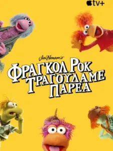 Φράγκολ Ροκ: Τραγουδάμε Παρέα / Fraggle Rock: Rock On!