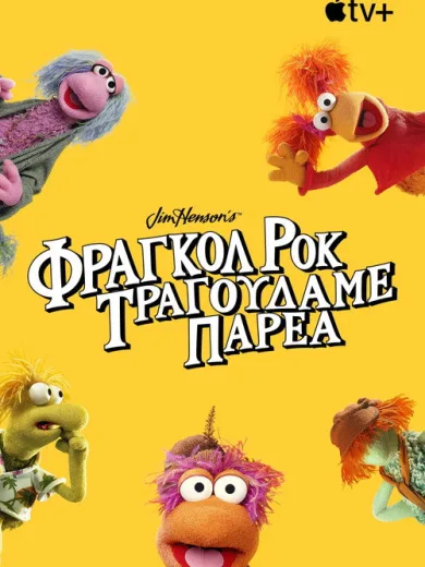 Φράγκολ Ροκ: Τραγουδάμε Παρέα / Fraggle Rock: Rock On!