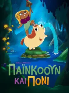 Πάινκοουν και Πόνι / Pinecone & Pony