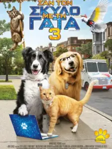 Σαν το Σκύλο με τη Γάτα 3 / Cats & Dogs 3: Paws Unite