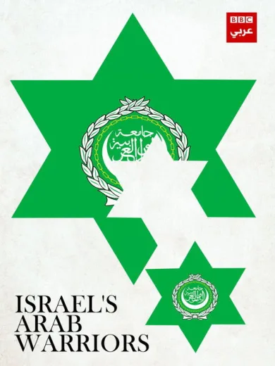 Israel’s Arab Warriors
