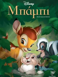 Μπάμπι / Bambi