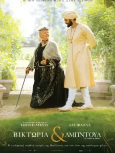 Βικτώρια & Αμπντούλ / Victoria & Abdul
