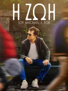 H Ζωή του Michael J. Fox / STILL: A Michael J. Fox Movie