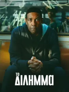 Το Δίλημμα / Highest 2 Lowest