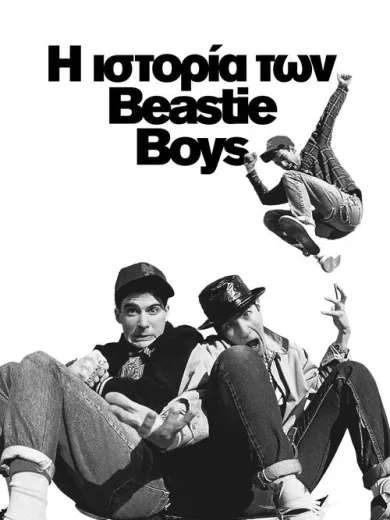 Η Ιστορία των Beastie Boys / Beastie Boys Story