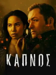 Καπνός / Smoke