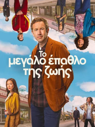 Το Μεγάλο Έπαθλο της Ζωής / The Big Door Prize