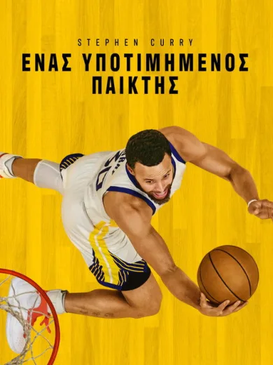 Stephen Curry: Ένας υποτιμημένος παίκτης / Stephen Curry: Underrated