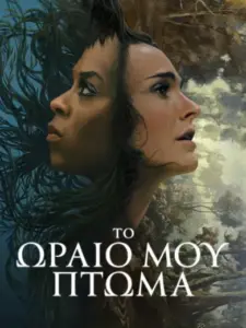 Το Ωραίο μου Πτώμα / Lady in the Lake