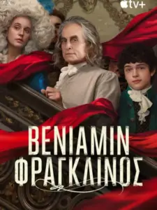 Βενιαμίν Φραγκλίνος / Franklin