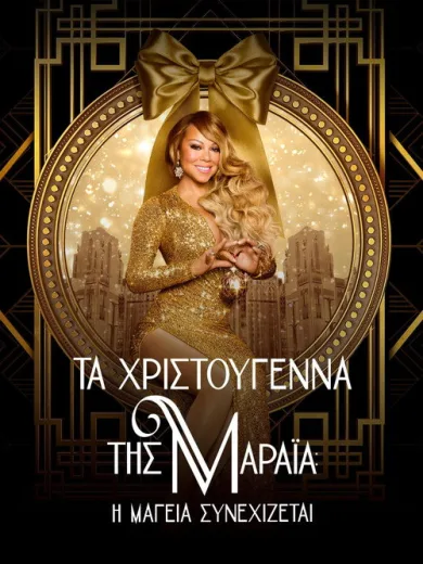 Τα Χριστούγεννα της Μαράια: Η Μαγεία Συνεχίζεται / Mariah’s Christmas: The Magic Continues