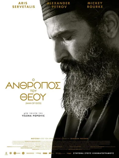 Ο Άνθρωπος του Θεού / Man of God