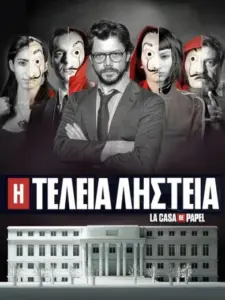 Η Τέλεια Ληστεία / La casa de papel