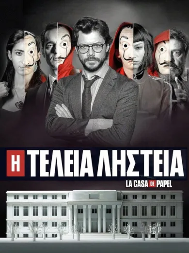 Η Τέλεια Ληστεία / La casa de papel