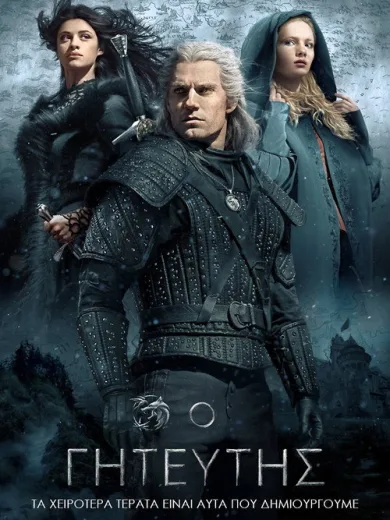 Ο Γητευτής / The Witcher